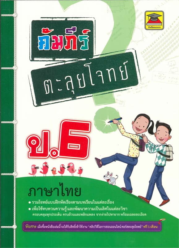 ปกหนังสือ คัมภีร์ตะลุยโจทย์ป.6 ภาษาไทย