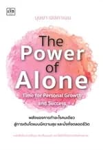 ปกหนังสือ The Power of Alone พลังของการทำอะไรคนเดียว สู่การเติบโตแบบมีความสุข และมั่งคั่งตลอดชีวิต