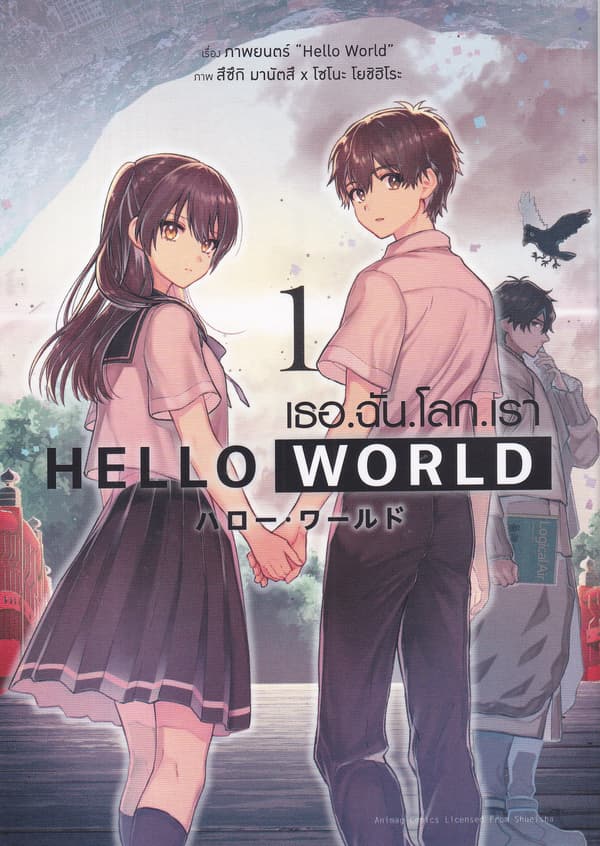 ปกหนังสือ HELLO WORLD เล่ม 1 (การ์ตูน)