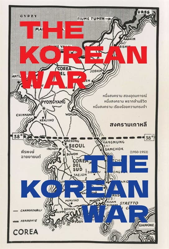 ปกหนังสือ สงครามเกาหลี : THE KOREAN WAR