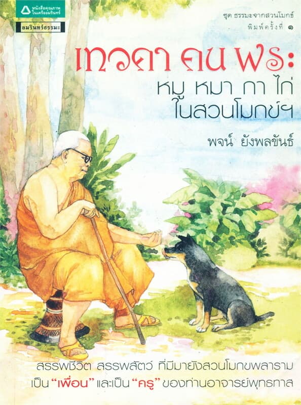 ปกหนังสือ เทวดา คน พระ หมู หมา กา ไก่ ในสวนโมกข์ฯ