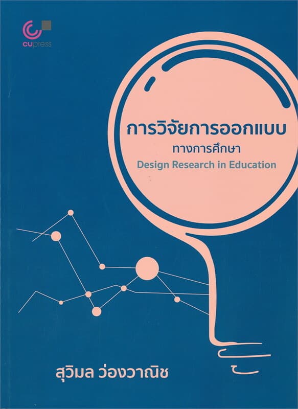 ปกหนังสือ การวิจัยการออกแบบทางการศึกษา Desingn Research in Education