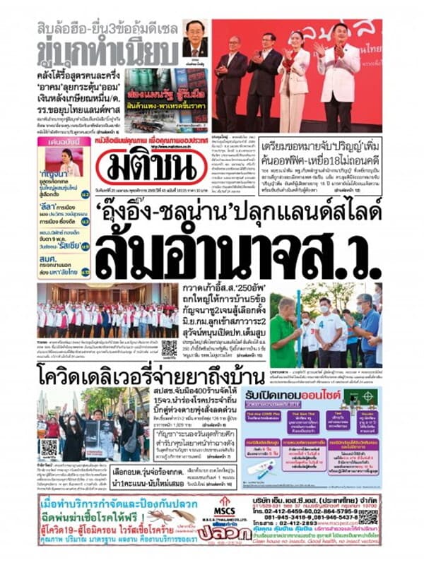ปกหนังสือ หนังสือพิมพ์มติชน วันจันทร์ที่ 25 เมษายน พ.ศ. 2565