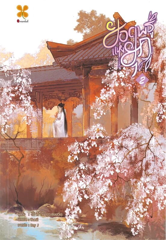 ปกหนังสือ ยอดพธูแห่งยุค เล่ม 2