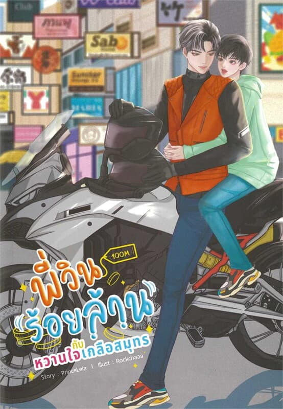 ปกหนังสือ พี่วินร้อยล้านกับหวานใจเกลือสมุทร