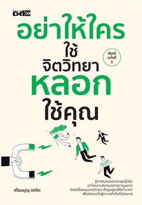ปกหนังสือ อย่าให้ใครใช้จิตวิทยาหลอกใช้คุณ