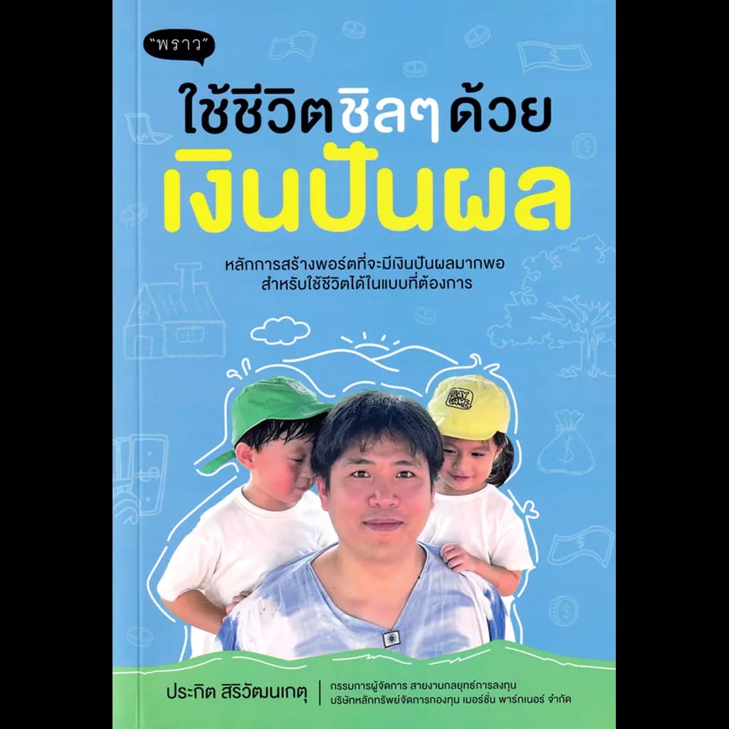 ปกหนังสือ ใช้ชีวิตชิล ๆ ด้วยเงินปันผล