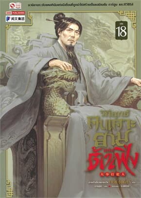 ปกหนังสือ วิถียุทธ์คนเคาะยามแห่งต้าเฟิ่ง เล่ม 18