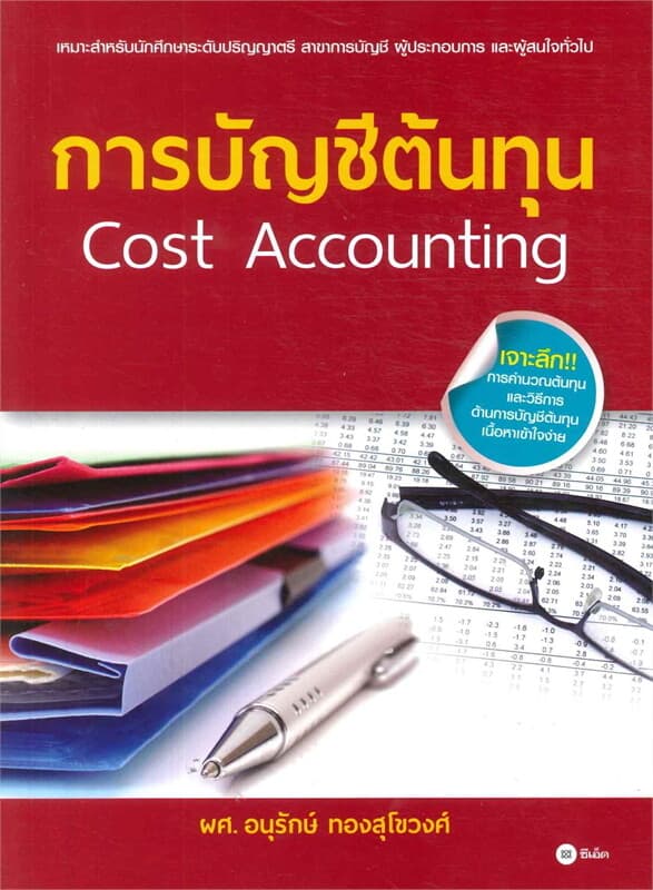ปกหนังสือ การบัญชีต้นทุน