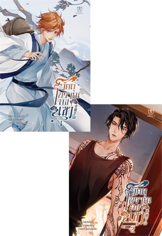 ปกหนังสือ วัตถุโบราณลงเขา เล่ม 1-2 (SET 2 เล่ม)