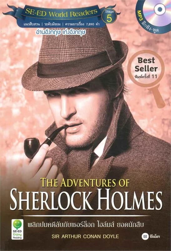 ปกหนังสือ THE ADVENTURES OF SHERLOCK HOLMES พลิกปมคดีลับกับเชอร์ล็อก โฮล์มส์ ยอดนักสืบ (MP3 ฝึกฟัง-พูด)