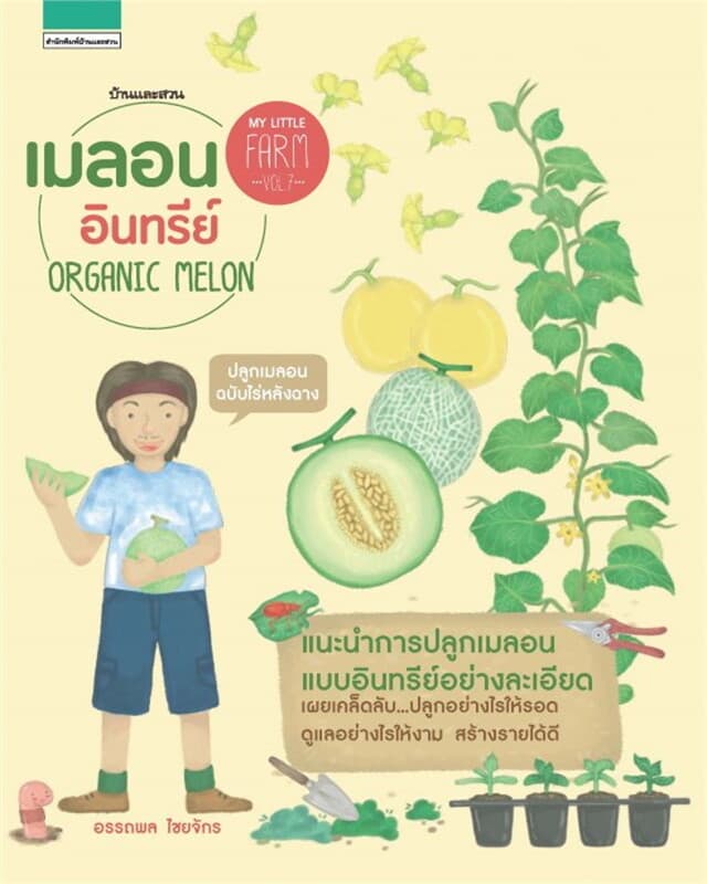 ปกหนังสือ My Little Farm VOL.7 เมลอนอินทรีย์
