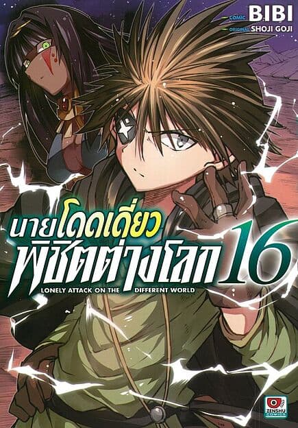 ปกหนังสือ นายโดดเดี่ยวพิชิตต่างโลก เล่ม 16 (การ์ตูน)
