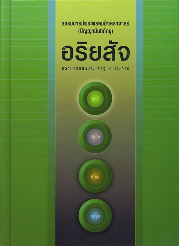 ปกหนังสือ อริยสัจ ความจริงอันประเสริฐ 4 ประการ (ปข)