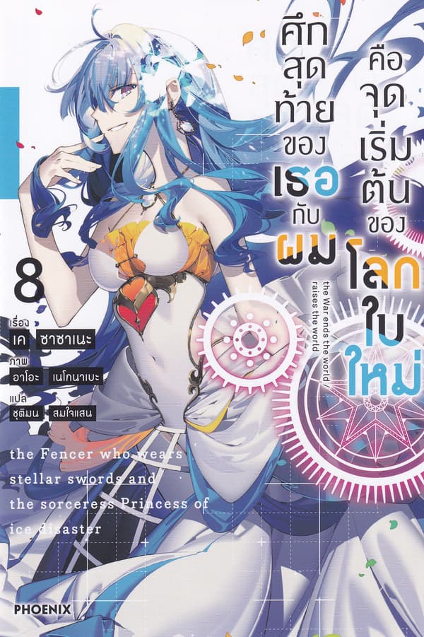 ปกหนังสือ ศึกสุดท้ายของเธอกับผมคือจุดเริ่มต้นของโลกใบใหม่ เล่ม 8