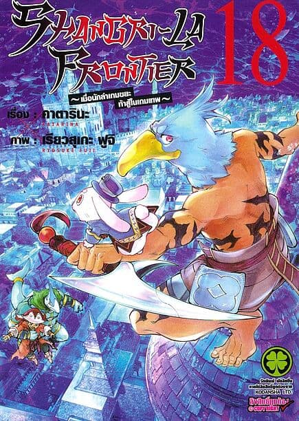 ปกหนังสือ SHANGRI-LA FRONTIER เล่ม 18