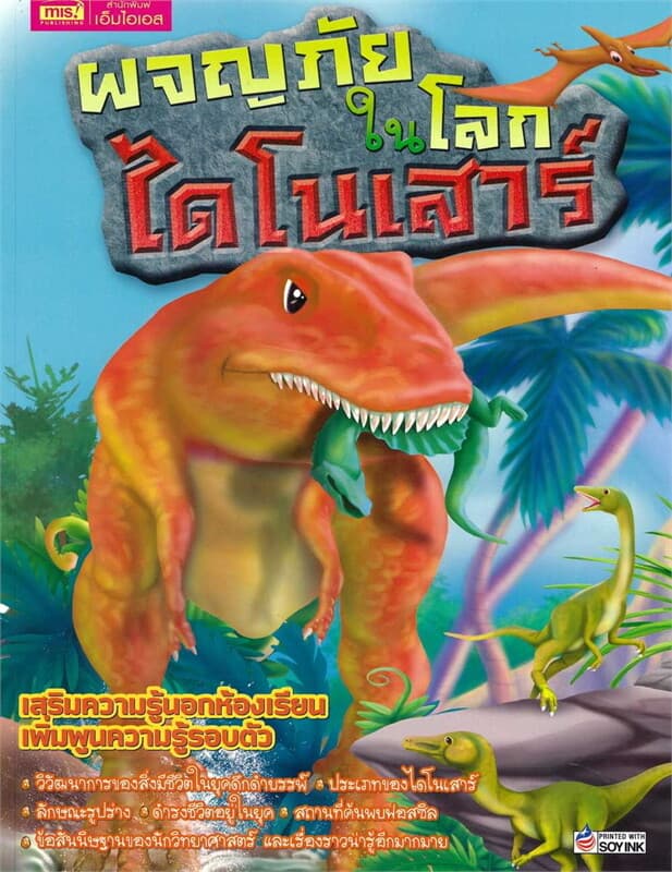 ปกหนังสือ ผจญภัยในโลกไดโนเสาร์