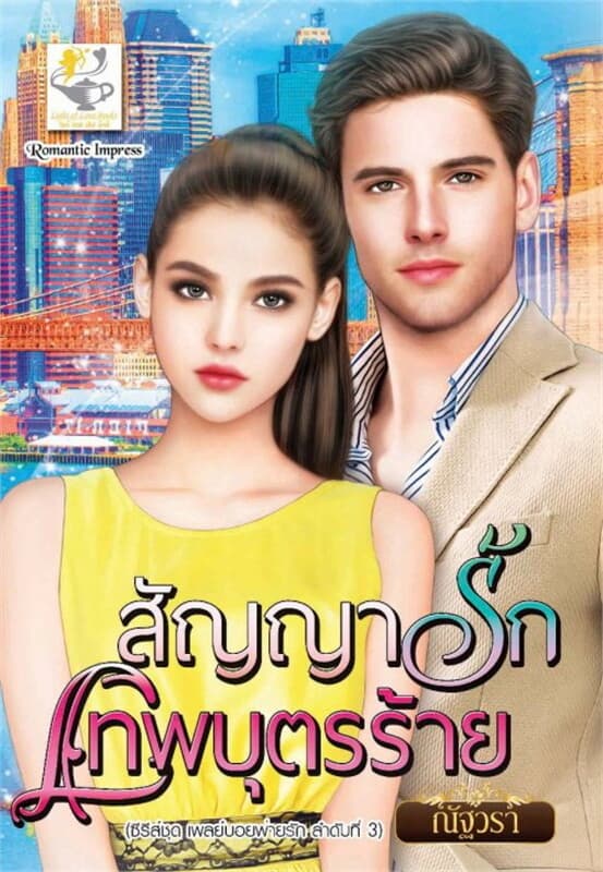 ปกหนังสือ สัญญารักเทพบุตรร้าย (ซีรีส์ชุด เพลย์บอยหวงรัก)