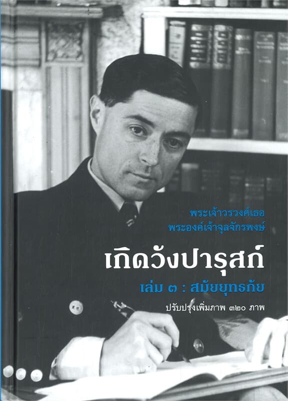 ปกหนังสือ เกิดวังปารุก์ เล่ม ๓ สมัยยุทธภัย