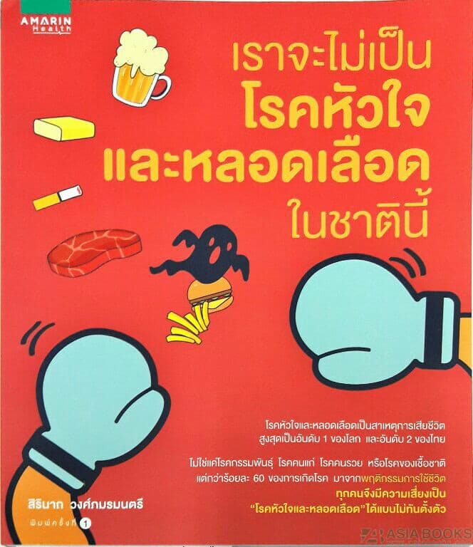 ปกหนังสือ เราจะไม่เป็นโรคหัวใจและหลอดเลือดในชาตินี้