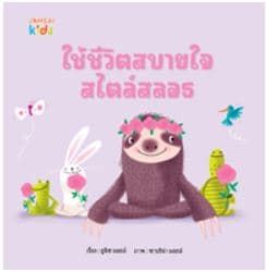 ปกหนังสือ ใช้ชีวิตสบายใจสไตล์สลอธ