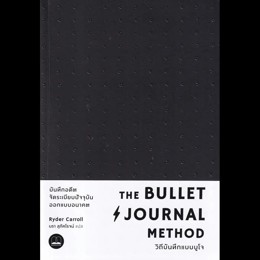 ปกหนังสือ THE BULLET JOURNAL METHOD วิถีบันทึกแบบบูโจ