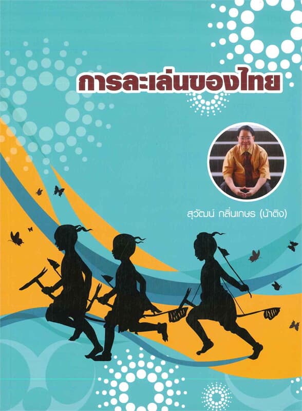 ปกหนังสือ การละเล่นของไทย
