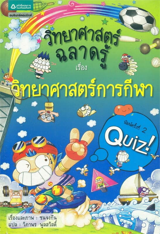 ปกหนังสือ วิทยาศาสตร์ฉลาดรู้ เล่ม 34 เรื่องวิทยาศาสตร์การกีฬา