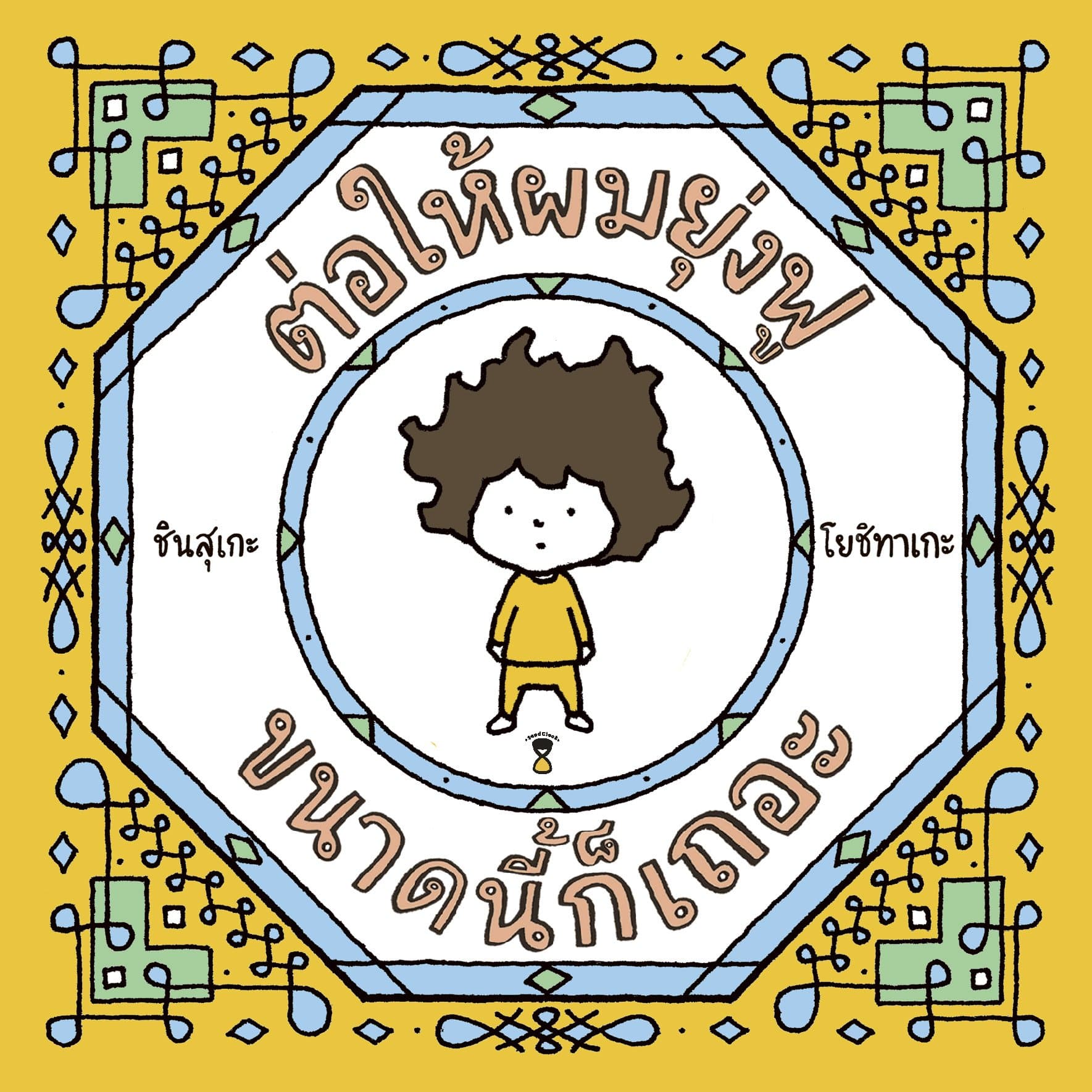 ปกหนังสือ ต่อให้ผมยุ่งฟูขนาดนี้ก็เถอะ (ปข)