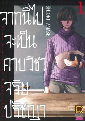 ปกหนังสือ จากนี้ไปจะเป็นคาบวิชาจริยปรัชญา 1