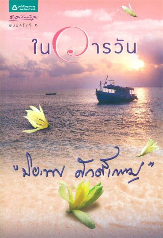 ปกหนังสือ ในวารวัน (ฉบับเปลี่ยนปก)