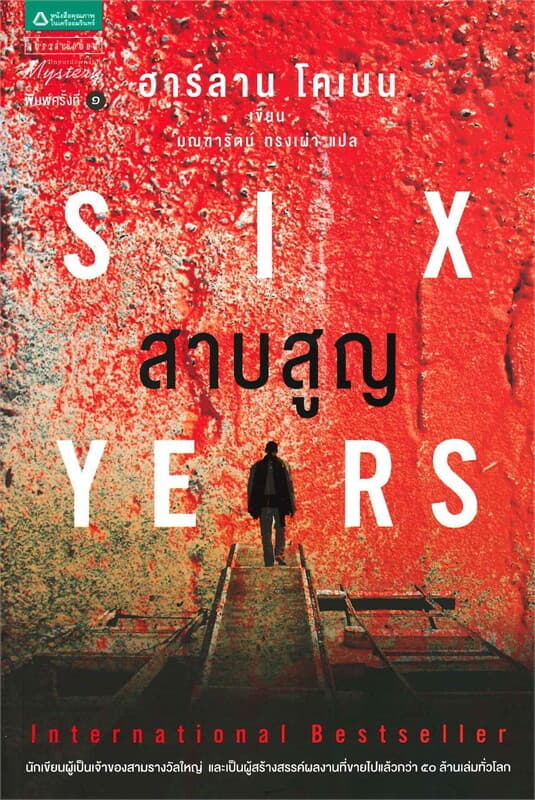 ปกหนังสือ สาบสูญ Six Years