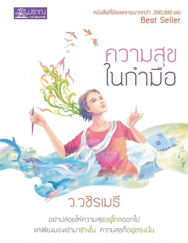 ปกหนังสือ ความสุขในกำมือ ฉบับปรับปรุงพิเศษ