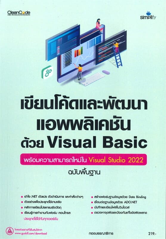 ปกหนังสือ เขียนโค้ดและพัฒนาแอพพลิเคชันด้วย Visual