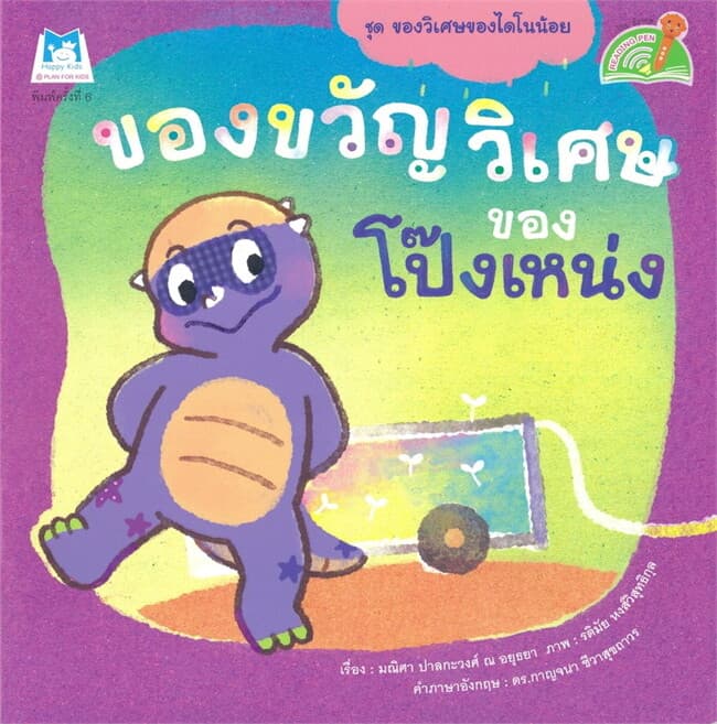 ปกหนังสือ ชุดของวิเศษของไดโนน้อย ของขวัญวิเศษของโป๊งเหน่ง (Reading Pen)