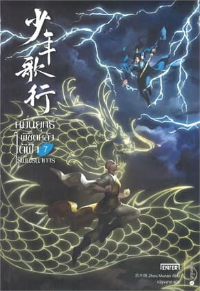 ปกหนังสือ หมื่นยุทธ์พิชิตหล้าใต้ฟ้าไร้พันธนาการ เล่ม 7 (จบ)