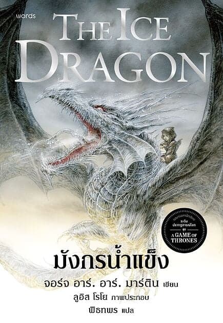 ปกหนังสือ มังกรน้ำแข็ง (re-newed)