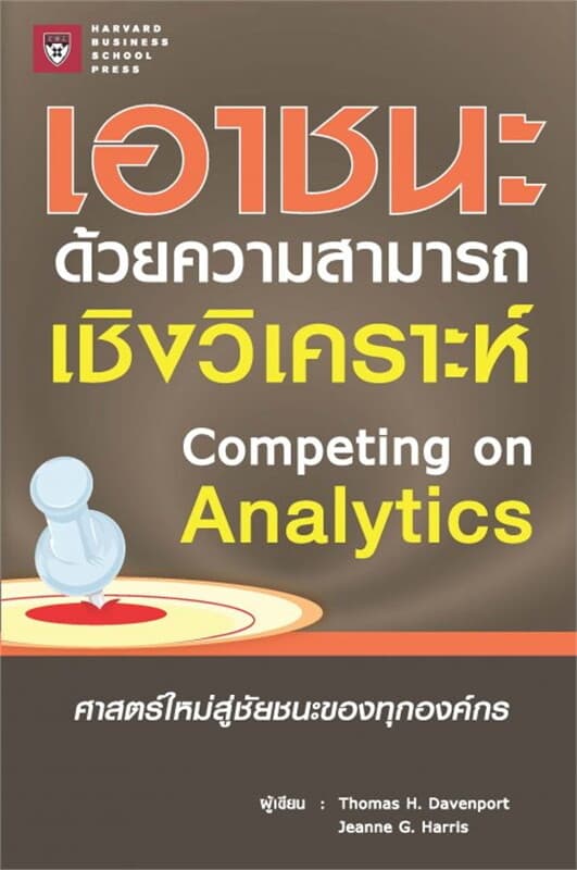 ปกหนังสือ เอาชนะด้วยความสามารถเชิงวิเคราะห์