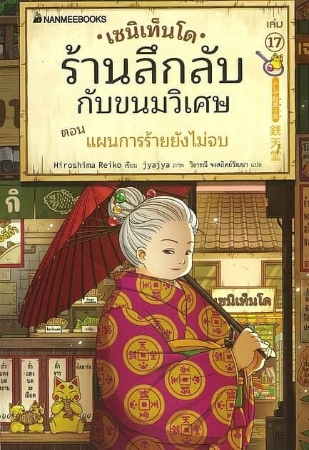 ปกหนังสือ เซนิเท็นโด ร้านลึกลับกับขนมวิเศษ เล่ม17