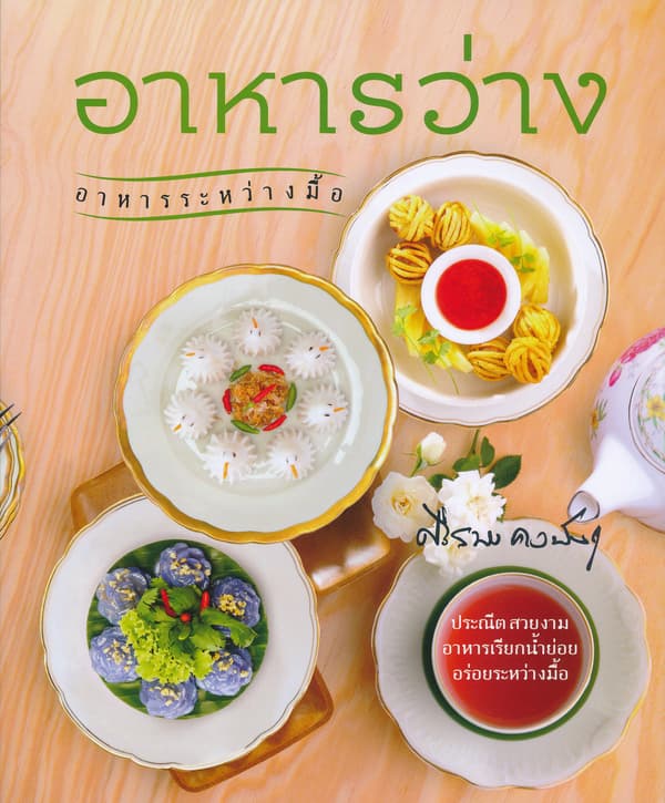 ปกหนังสือ อาหารว่าง อาหารระหว่างมื้อ