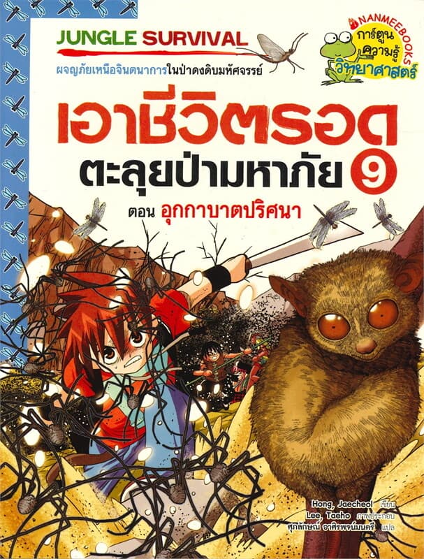 ปกหนังสือ เอาชีวิตรอดตะลุยป่ามหาภัย เล่ม 9 ตอน อุกกาบาตปริศนา (การ์ตูนความรู้วิทยาศาสตร์)