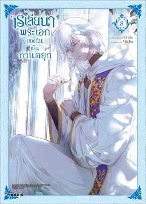 ปกหนังสือ เรเลียนา พระเอกของฉันเป็นท่านดยุก เล่ม 8 (Mg)