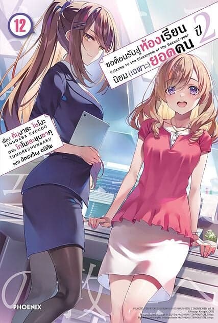ปกหนังสือ ขอต้อนรับสู่ห้องเรียนนิยม (เฉพาะ) ยอดคน ปี 2 เล่ม 12 (LN)