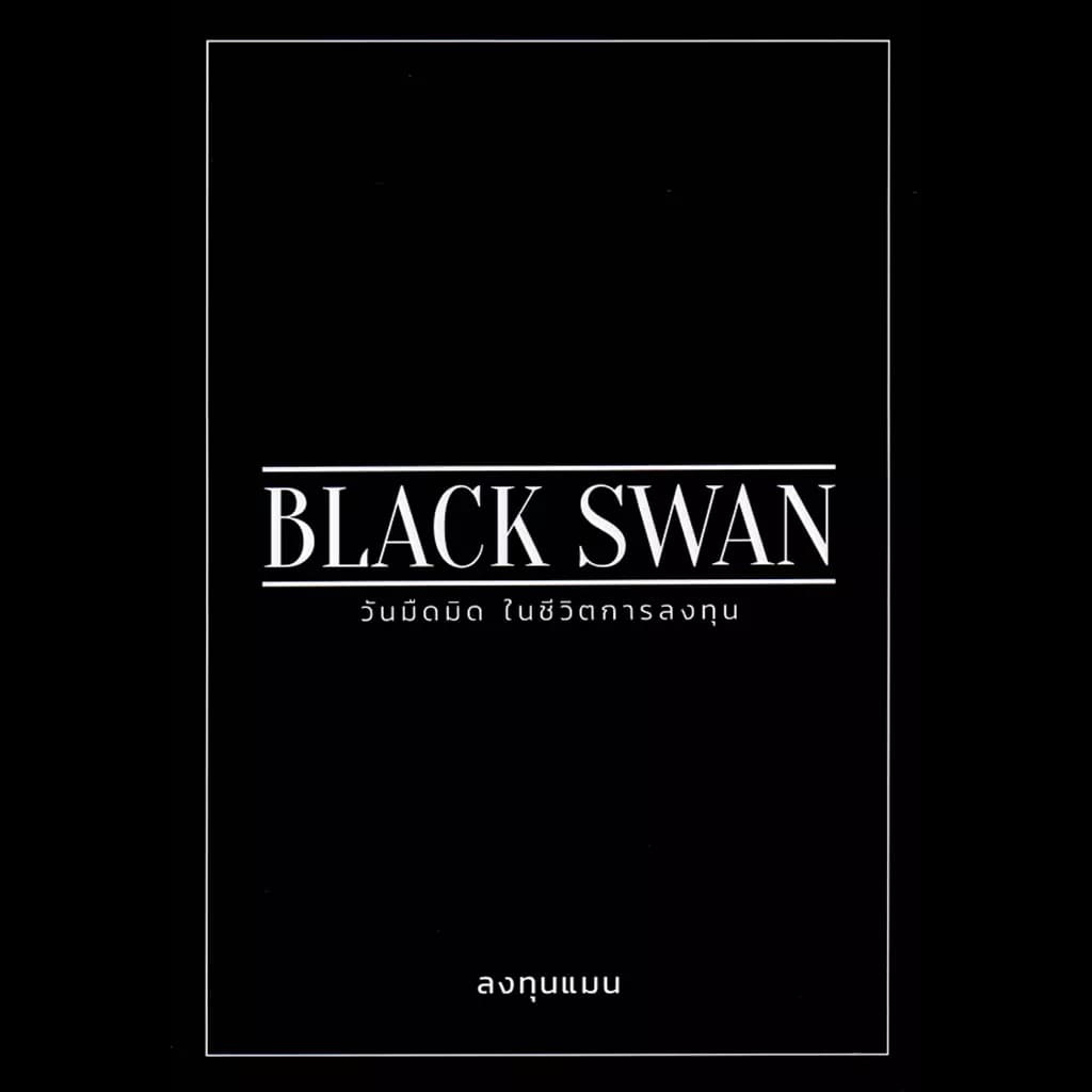 ปกหนังสือ BLACK SWAN วันมืดมิดในชีวิตการลงทุน