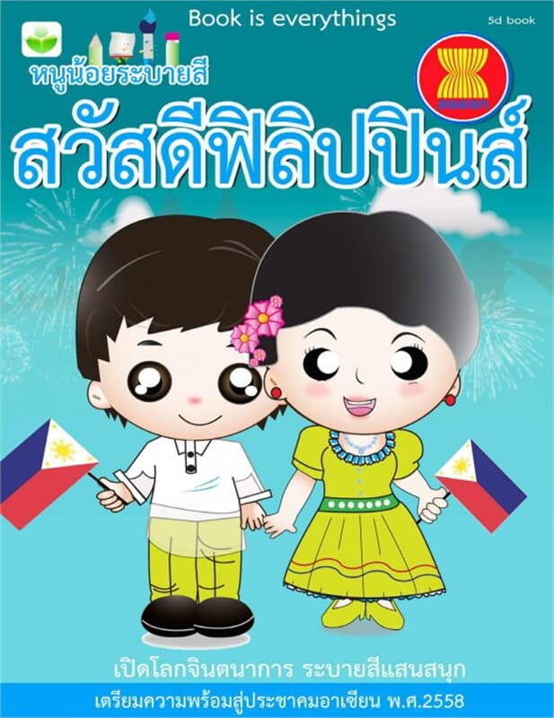 ปกหนังสือ สวัสดีฟิลิปินส์