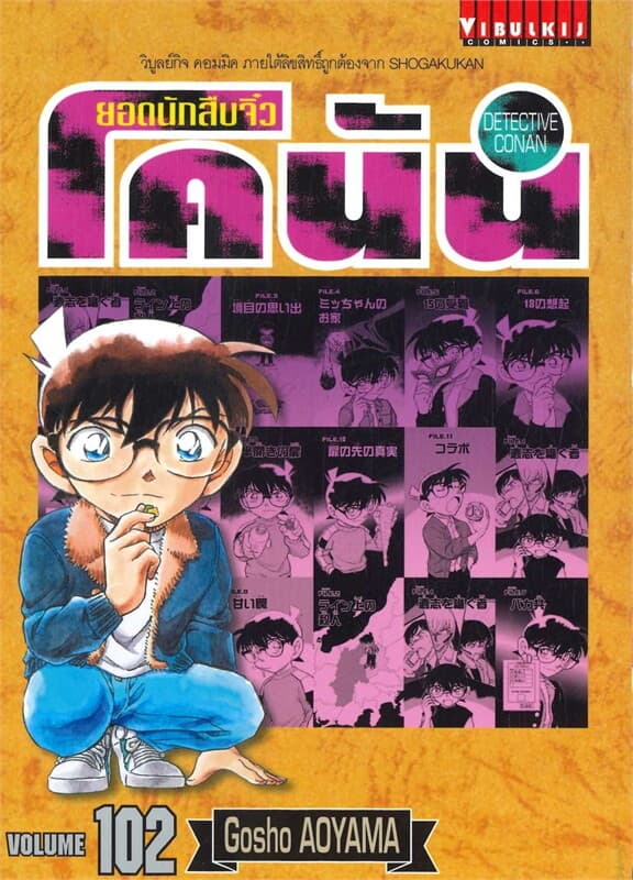 ปกหนังสือ ยอดนักสืบจิ๋ว โคนัน เล่ม 102