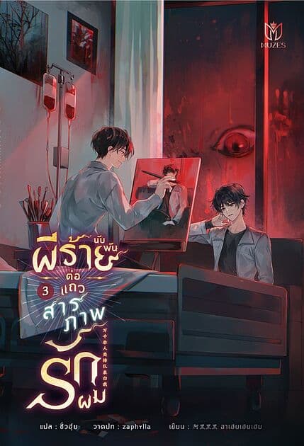 ปกหนังสือ ผีร้ายนับพันต่อแถวสารภาพรักผม เล่ม 3