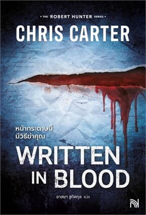ปกหนังสือ หน้ากระดาษนี้มีวิธีฆ่าคุณ | Written in blood