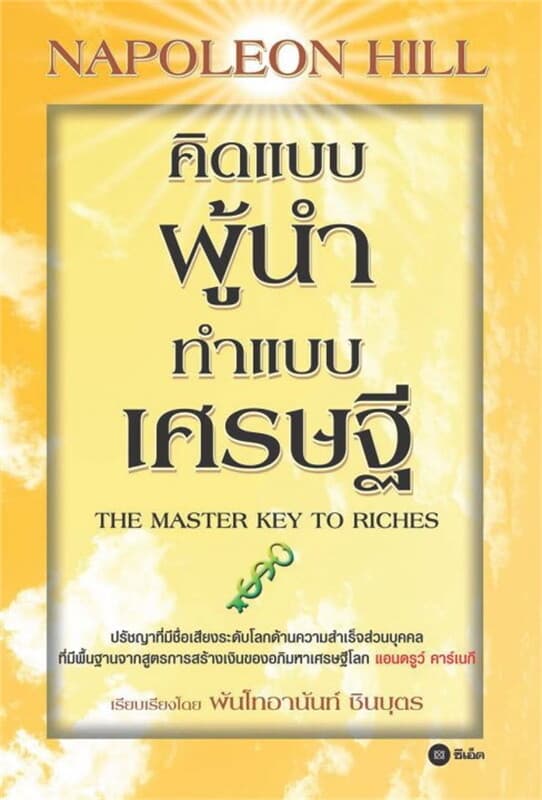 ปกหนังสือ คิดแบบผู้นำ ทำแบบเศรษฐี : The Master Key to Riches