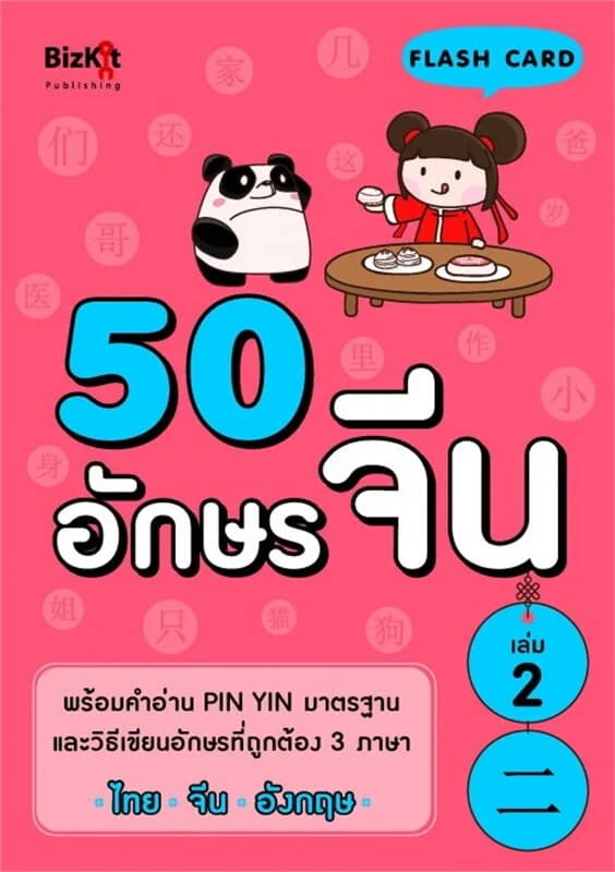 ปกหนังสือ 50 อักษรจีน เล่ม 2